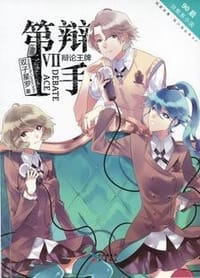 书籍 第一辩手7·辩论王牌的封面