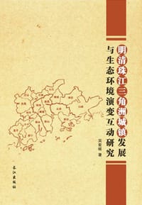 书籍 明清珠江三角洲城镇发展与生态环境演变互动研究的封面