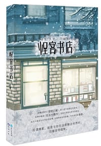 书籍 怪客书店①的封面