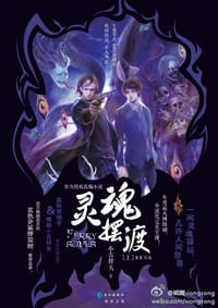 灵魂摆渡