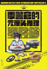 季警官的无厘头推理事件簿 - 亮亮