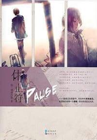 休止符 - 由·得林洛斯