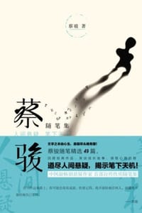 蔡骏随笔集 - 蔡骏 著