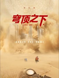 穹顶之下·危机卷 - 刘慈欣