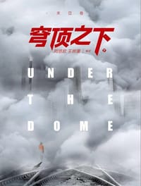 穹顶之下·末日卷 - 刘慈欣