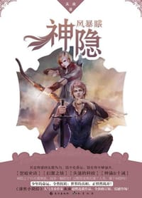 神隐·风暴眼 - 未来