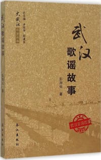 书籍 武汉歌谣故事的封面