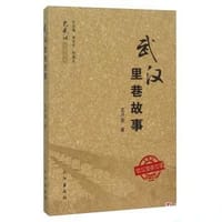 武汉里巷故事 - 无名图书