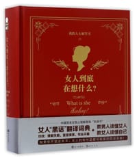 女人到底在想什么(精) - 慕容炒肉