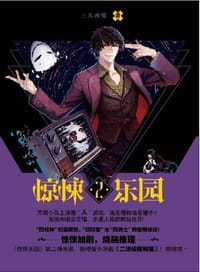 惊悚乐园2 - 三天两觉