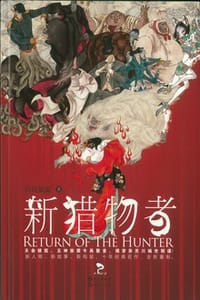 书籍 新猎物者2的封面