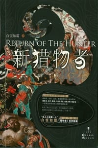 书籍 新猎物者1的封面