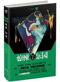 惊悚乐园7 - 三天两觉