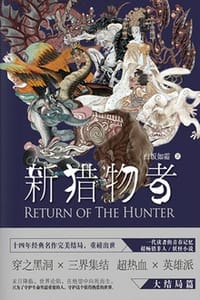 书籍 新猎物者5的封面