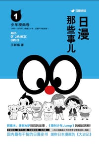 日漫那些事儿 - 王新禧