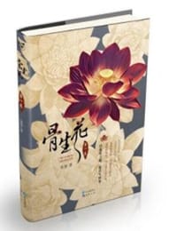 骨生花（第1卷）