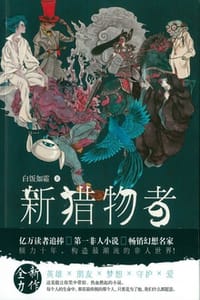 书籍 新猎物者3的封面