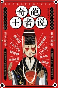 奇葩王者说