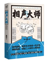 书籍 相声大师的封面