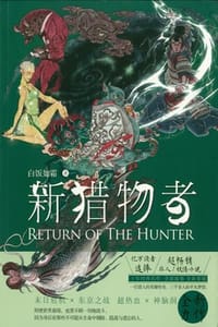 书籍 新猎物者4的封面