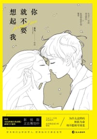 书籍 你就不要想起我的封面