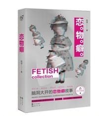 恋物癖