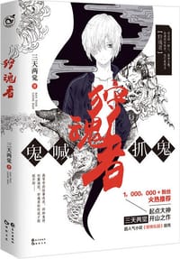 狩魂者 - 三天两觉