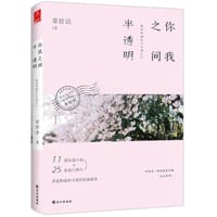 书籍 你我之间半透明的封面