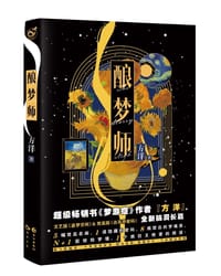 书籍 酿梦师的封面