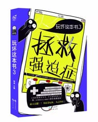 玩坏这本书3：拯救强迫症 - 嗨迪