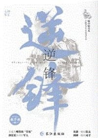 逆锋 - 水千丞