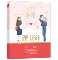 书籍 以“声”相许的封面