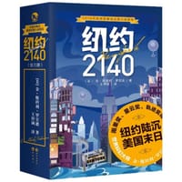 纽约2140 - [美] 金·斯坦利·罗宾逊