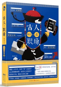 书籍 古人教你混职场的封面
