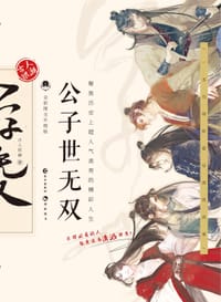 公子世无双（全彩图文升级版）