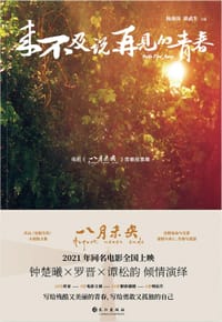 来不及说再见的青春 - 钟楚曦