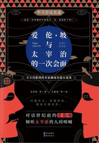 书籍 爱伦·坡与太宰治的一次会面的封面