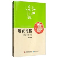长江文明之旅-民俗风情：婚丧礼俗