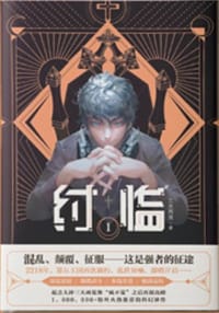 纣临  1 - 三天两觉