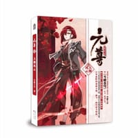 元尊12·天渊风云