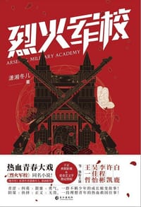 烈火军校 - 无名图书