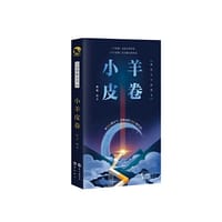 小羊皮卷 - 无名图书