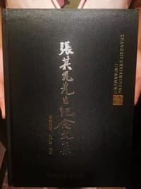 张其凡先生纪念文集