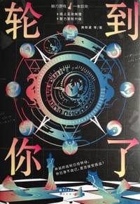轮到你了 - 黄新星