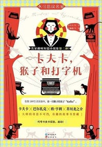 卡夫卡，猴子和打字机 - [奥匈]弗兰兹•卡夫卡