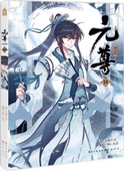 元尊 漫画版10