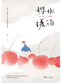 樱桃琥珀 - 云住