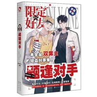 限定好友·题逢对手 - 阿耽学长/主编