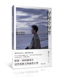 时间会回答 - 谭立人