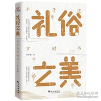 礼俗之美：丰子恺岁时书 - 无名图书